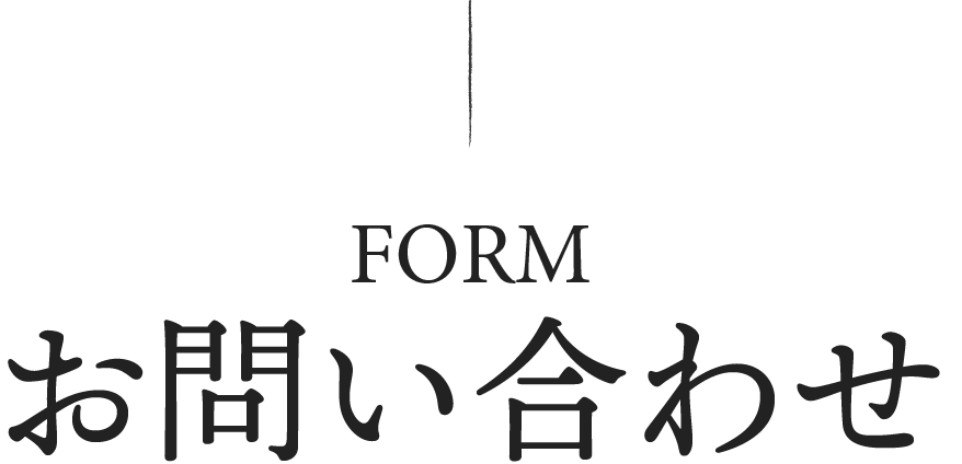 お問い合わせフォーム