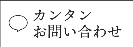 LINE 簡単お問い合わせ