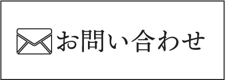 メールでお問い合わせ