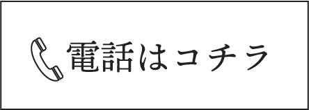 電話はコチラ